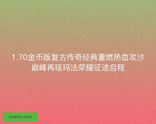 1.70金币版复古传奇经典重燃热血攻沙巅峰再现玛法荣耀征途启程