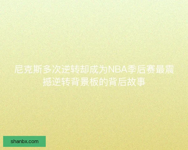 尼克斯多次逆转却成为NBA季后赛最震撼逆转背景板的背后故事
