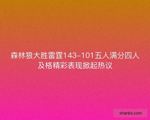 森林狼大胜雷霆143-101五人满分四人及格精彩表现掀起热议